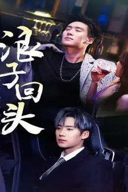 浪子回头$浪子回头金不换封面图