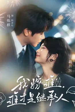 我嫁谁，谁才是继承人封面图