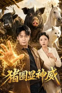 猪圈显神威海报图片