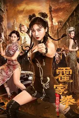 霍家拳之铁臂娇娃封面图