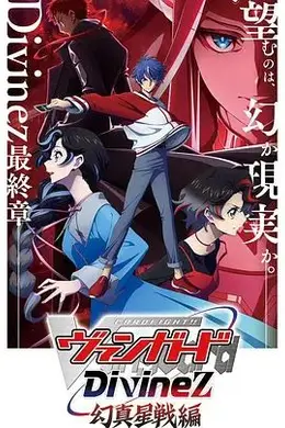 卡片战斗先导者Divinez第五季海报图片