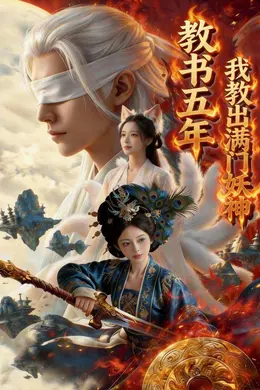 教书五年，我教出满门妖神封面图