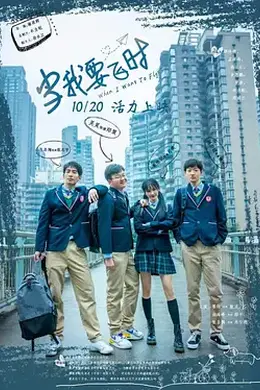 当我要飞时封面图