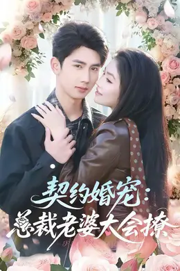 契约婚宠：总裁老婆太会撩海报图片