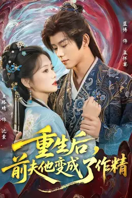 重生后，前夫他变成了作精海报图片