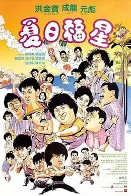 夏日福星国语封面图