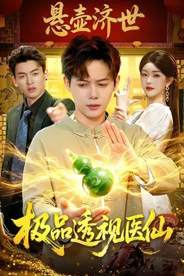 极品透视医仙封面图