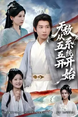 无敌从五五开系统开始封面图