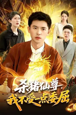 杀猪仙尊，我不受一点委屈海报图片