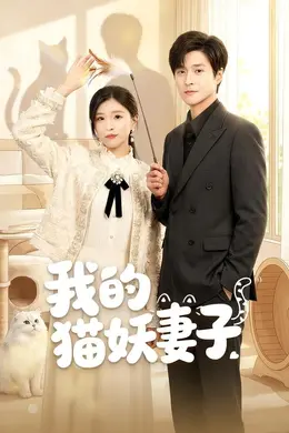 我的猫妖妻子海报图片