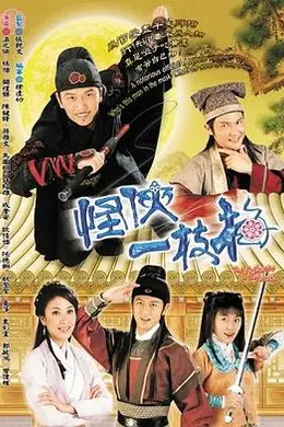 怪侠一枝梅粤语封面图