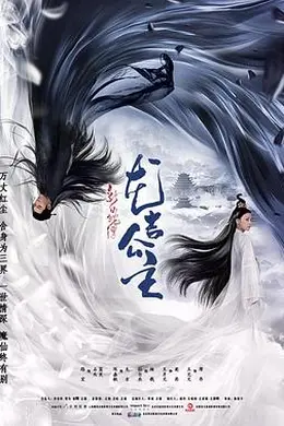新白蛇传之龙吉公主封面图