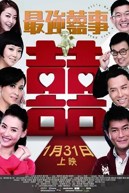 最强喜事封面图