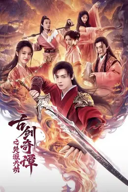 古剑奇谭之焚寂天劫封面图