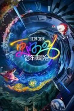 江苏卫视跨年演唱会2026​封面图