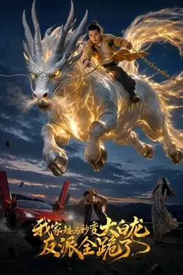 我家矮马秒变大白龙，反派全跪了封面图