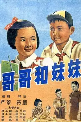 哥哥和妹妹封面图