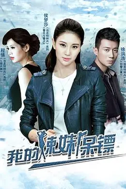 我的辣妹保镖封面图