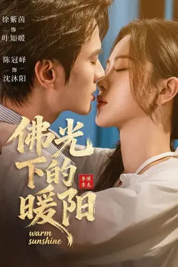 佛光下的暖阳封面图