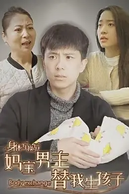 身体互换后妈宝男主替我生孩子海报图片