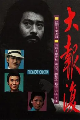 大报复粤语封面图