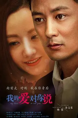 我的爱对你说封面图