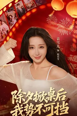 除夕掀桌后我势不可挡海报图片
