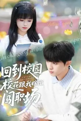 回到校园校花跟我瞎忙闯职场封面图