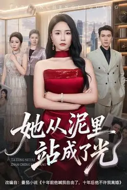 她从泥里站成了光封面图