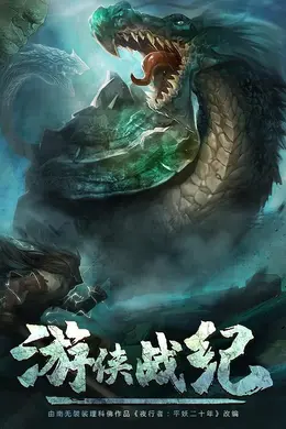 游侠战纪封面图
