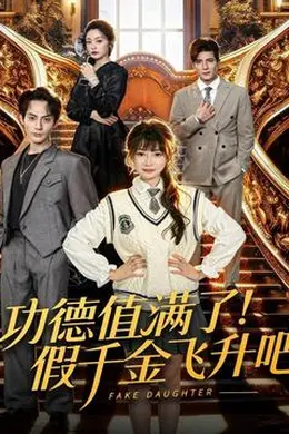 功德值满了！假千金飞升吧封面图