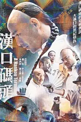 汉口码头封面图