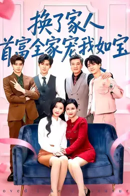 换了家人，首富全家宠我如宝封面图