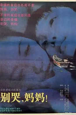 别哭，妈妈封面图