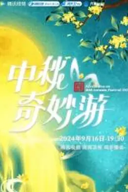 2025中秋奇妙游封面图