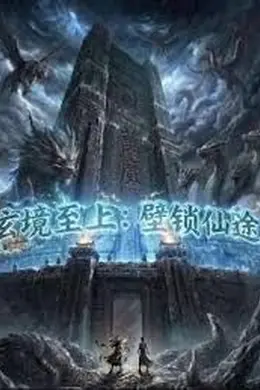 玄镜至上壁锁仙途封面图