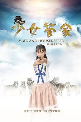少女管家封面图