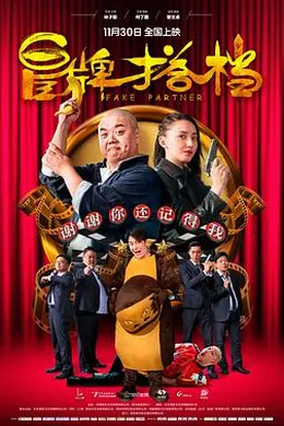 冒牌搭档粤语封面图