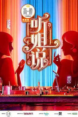 听姐说（会员版）封面图