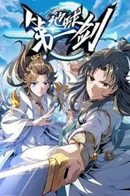 地球第一剑​海报图片