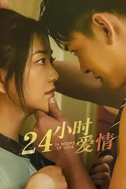 24小时爱情封面图