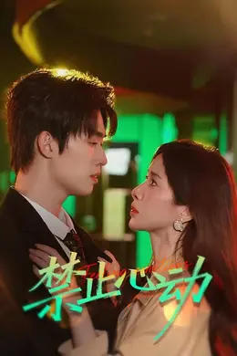 禁止心动封面图
