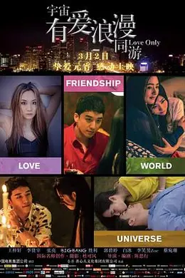 宇宙有爱浪漫同游封面图