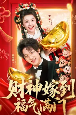 财神嫁到福气满门海报图片