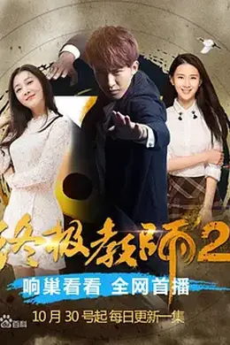 终极教师2封面图