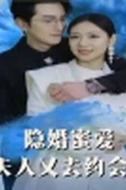 隐婚蜜爱夫人又去约会了海报图片