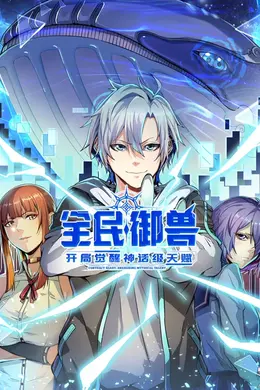 全民御兽：开局觉醒神话级天赋海报图片