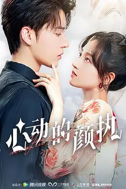 心动的颜执封面图