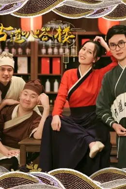 古道叭嗒楼封面图