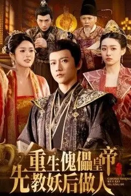 重生傀儡皇帝，先教妖后做人海报图片